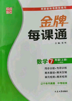 延邊大學出版社2022秋季點石成金金牌每課通七年級上冊數學人教版參考答案