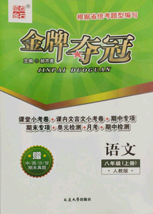 延邊大學出版社2022點石成金金牌奪冠八年級上冊語文人教版參考答案