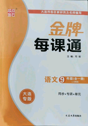 延邊大學出版社2022秋季點石成金金牌每課通九年級語文人教版大連專版參考答案