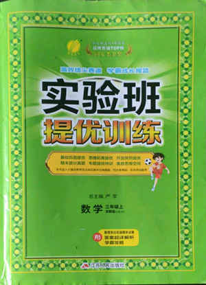 江蘇人民出版社2022秋季實驗班提優(yōu)訓(xùn)練三年級上冊數(shù)學(xué)蘇教版參考答案