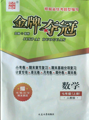 延邊大學出版社2022點石成金金牌奪冠七年級上冊數學人教版參考答案