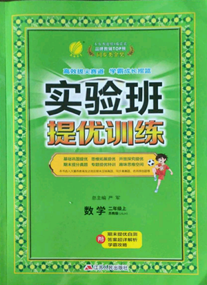 江蘇人民出版社2022秋季實(shí)驗(yàn)班提優(yōu)訓(xùn)練二年級上冊數(shù)學(xué)蘇教版參考答案