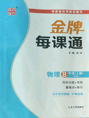 延邊大學出版社2022秋季點石成金金牌每課通八年級上冊物理人教版參考答案