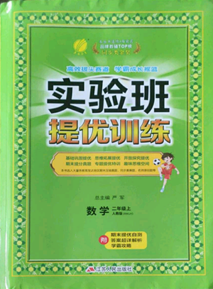 江蘇人民出版社2022秋季實驗班提優(yōu)訓(xùn)練二年級上冊數(shù)學(xué)人教版參考答案