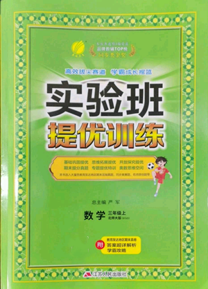 江蘇人民出版社2022秋季實(shí)驗(yàn)班提優(yōu)訓(xùn)練三年級(jí)上冊(cè)數(shù)學(xué)北師大版參考答案