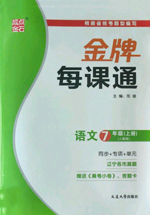 延邊大學(xué)出版社2022秋季點(diǎn)石成金金牌每課通七年級上冊語文人教版參考答案