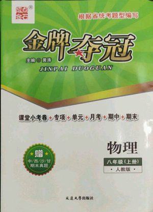 延邊大學(xué)出版社2022點(diǎn)石成金金牌奪冠八年級(jí)上冊(cè)物理人教版參考答案