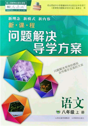 山西教育出版社2022新課程問題解決導學方案八年級語文上冊人教版答案