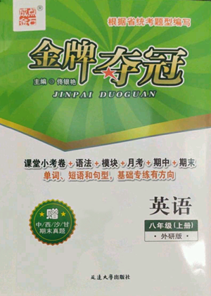 延邊大學出版社2022點石成金金牌奪冠八年級上冊英語外研版參考答案