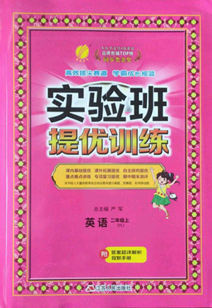 江蘇人民出版社2022秋季實驗班提優(yōu)訓練二年級上冊英語譯林版參考答案