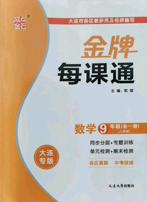 延邊大學出版社2022秋季點石成金金牌每課通九年級數(shù)學人教版大連專版參考答案