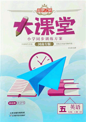 天津科學(xué)技術(shù)出版社2022追夢(mèng)之旅大課堂五年級(jí)英語(yǔ)上冊(cè)BS北師版河南專版答案