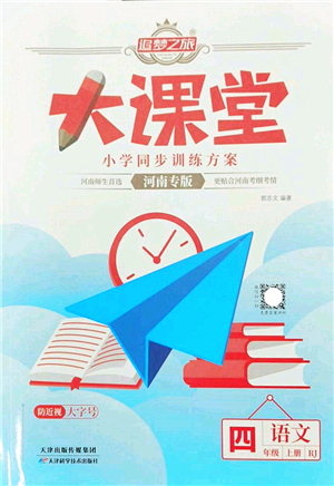 天津科學技術出版社2022追夢之旅大課堂四年級語文上冊RJ人教版河南專版答案