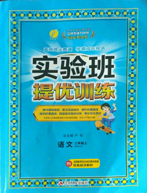 江蘇人民出版社2022秋季實驗班提優(yōu)訓(xùn)練三年級上冊語文人教版參考答案