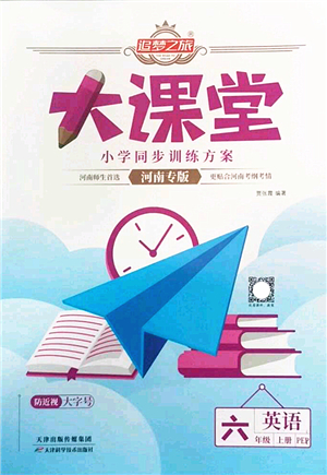 天津科學(xué)技術(shù)出版社2022追夢之旅大課堂六年級英語上冊PEP版河南專版答案