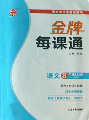 延邊大學出版社2022秋季點石成金金牌每課通八年級上冊語文人教版參考答案