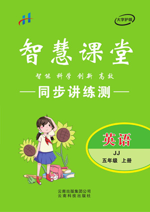 云南科技出版社2022秋智慧課堂同步講練測(cè)英語(yǔ)五年級(jí)上冊(cè)JJ冀教版答案