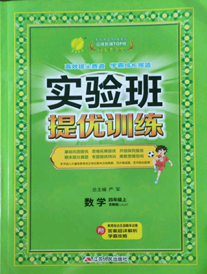 江蘇人民出版社2022秋季實(shí)驗(yàn)班提優(yōu)訓(xùn)練四年級(jí)上冊(cè)數(shù)學(xué)蘇教版參考答案