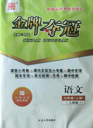 延邊大學出版社2022點石成金金牌奪冠七年級上冊語文人教版參考答案