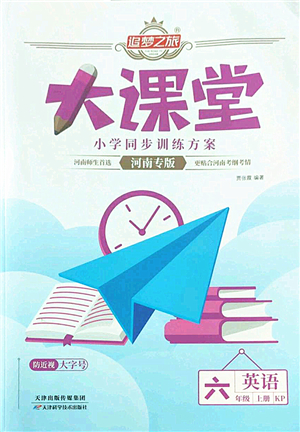 天津科學(xué)技術(shù)出版社2022追夢之旅大課堂六年級英語上冊KP科普版河南專版答案