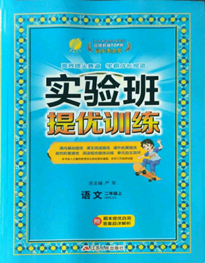 江蘇人民出版社2022秋季實(shí)驗(yàn)班提優(yōu)訓(xùn)練二年級(jí)上冊(cè)語(yǔ)文人教版參考答案