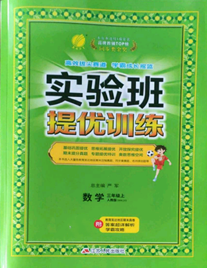 江蘇人民出版社2022秋季實(shí)驗(yàn)班提優(yōu)訓(xùn)練三年級(jí)上冊數(shù)學(xué)人教版參考答案