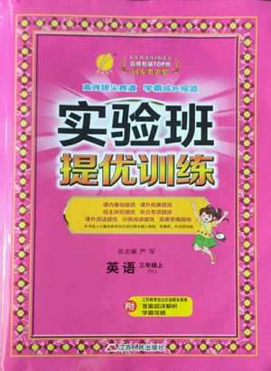 江蘇人民出版社2022秋季實(shí)驗(yàn)班提優(yōu)訓(xùn)練三年級(jí)上冊(cè)英語(yǔ)譯林版參考答案