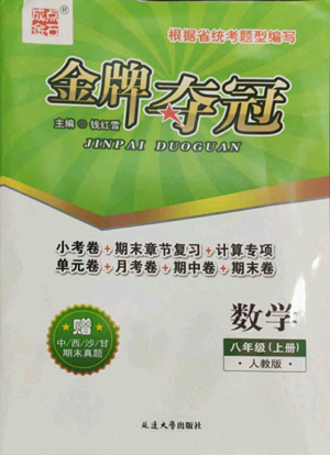 延邊大學出版社2022點石成金金牌奪冠八年級上冊數(shù)學人教版參考答案