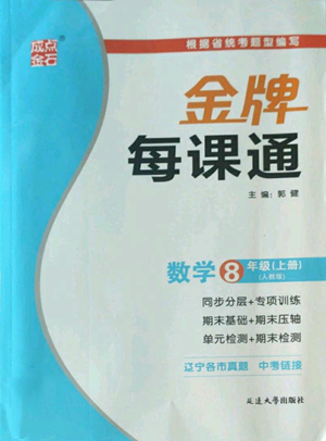 延邊大學出版社2022秋季點石成金金牌每課通八年級上冊數(shù)學人教版參考答案