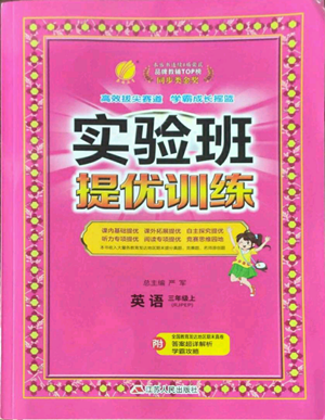 江蘇人民出版社2022秋季實驗班提優(yōu)訓練三年級上冊英語人教版參考答案