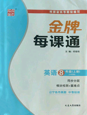 延邊大學(xué)出版社2022秋季點(diǎn)石成金金牌每課通八年級(jí)上冊(cè)英語(yǔ)外研版參考答案