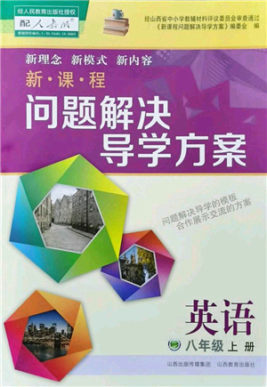 山西教育出版社2022新課程問(wèn)題解決導(dǎo)學(xué)方案八年級(jí)英語(yǔ)上冊(cè)人教版答案