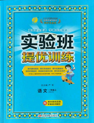 江蘇人民出版社2022秋季實(shí)驗(yàn)班提優(yōu)訓(xùn)練一年級上冊語文人教版參考答案