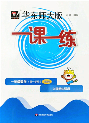 華東師范大學(xué)出版社2022一課一練一年級數(shù)學(xué)第一學(xué)期增強版華東師大版上海專用答案