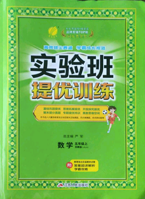 江蘇人民出版社2022秋季實(shí)驗(yàn)班提優(yōu)訓(xùn)練五年級(jí)上冊(cè)數(shù)學(xué)蘇教版參考答案