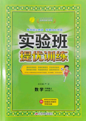 江蘇人民出版社2022秋季實驗班提優(yōu)訓練六年級上冊數學北師大版參考答案