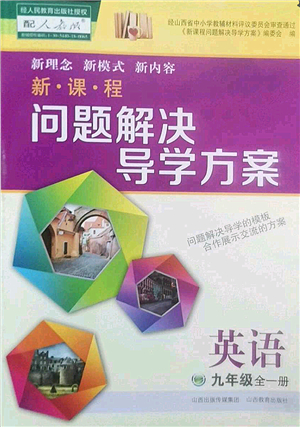 山西教育出版社2022新課程問題解決導(dǎo)學(xué)方案九年級英語全一冊人教版答案