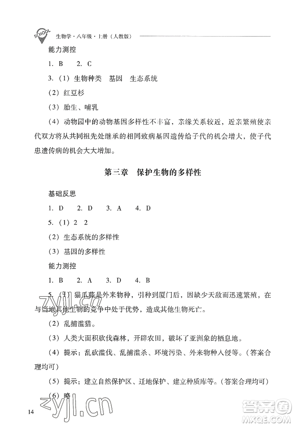 山西教育出版社2022新課程問題解決導學方案八年級生物上冊人教版答案