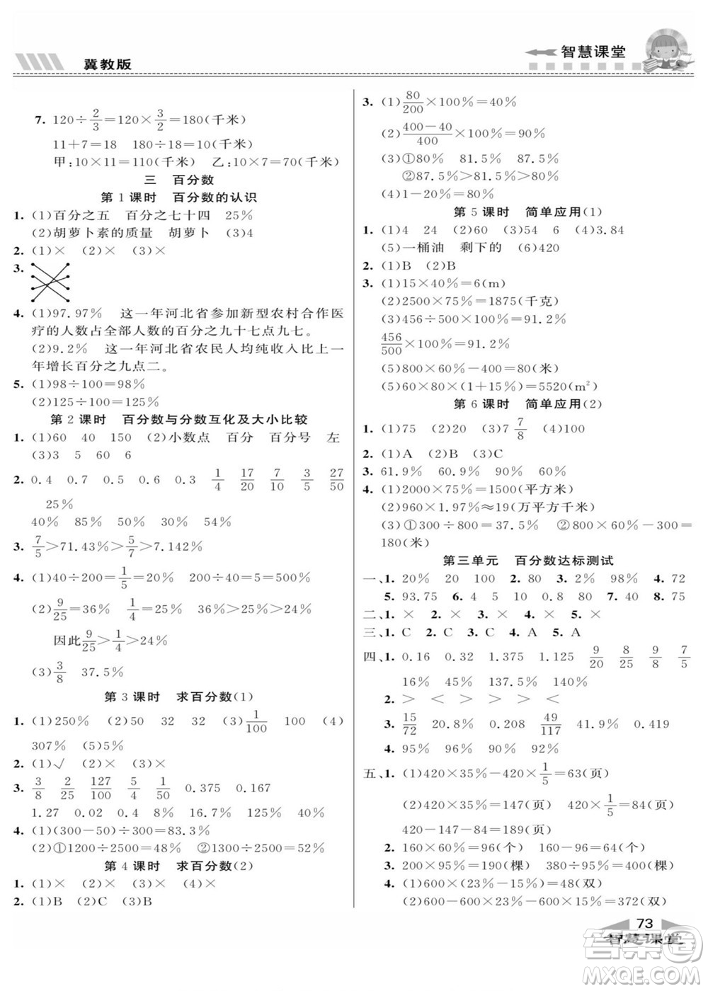 云南科技出版社2022秋智慧課堂同步講練測數(shù)學(xué)六年級上冊JJ冀教版答案