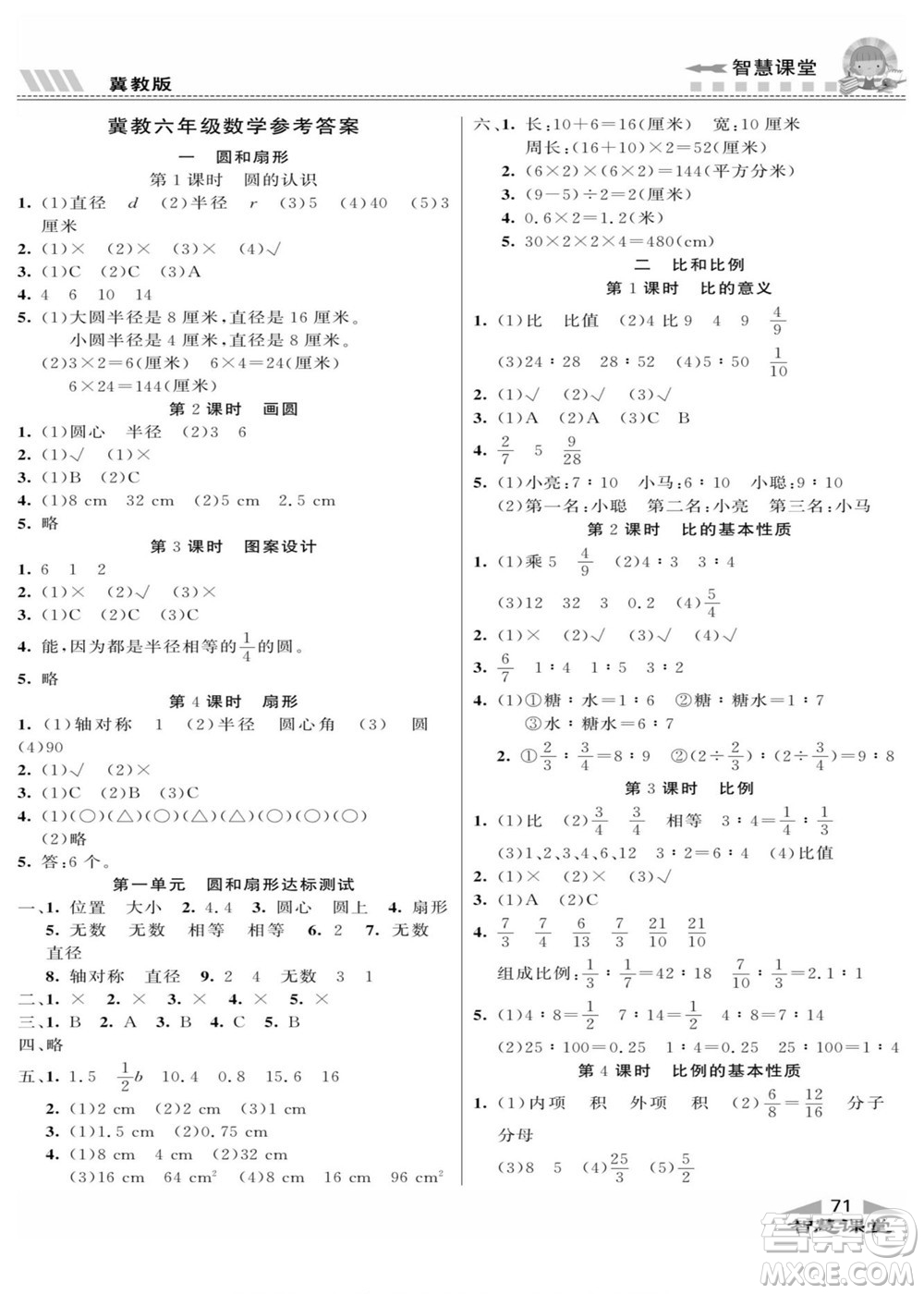 云南科技出版社2022秋智慧課堂同步講練測數(shù)學(xué)六年級上冊JJ冀教版答案