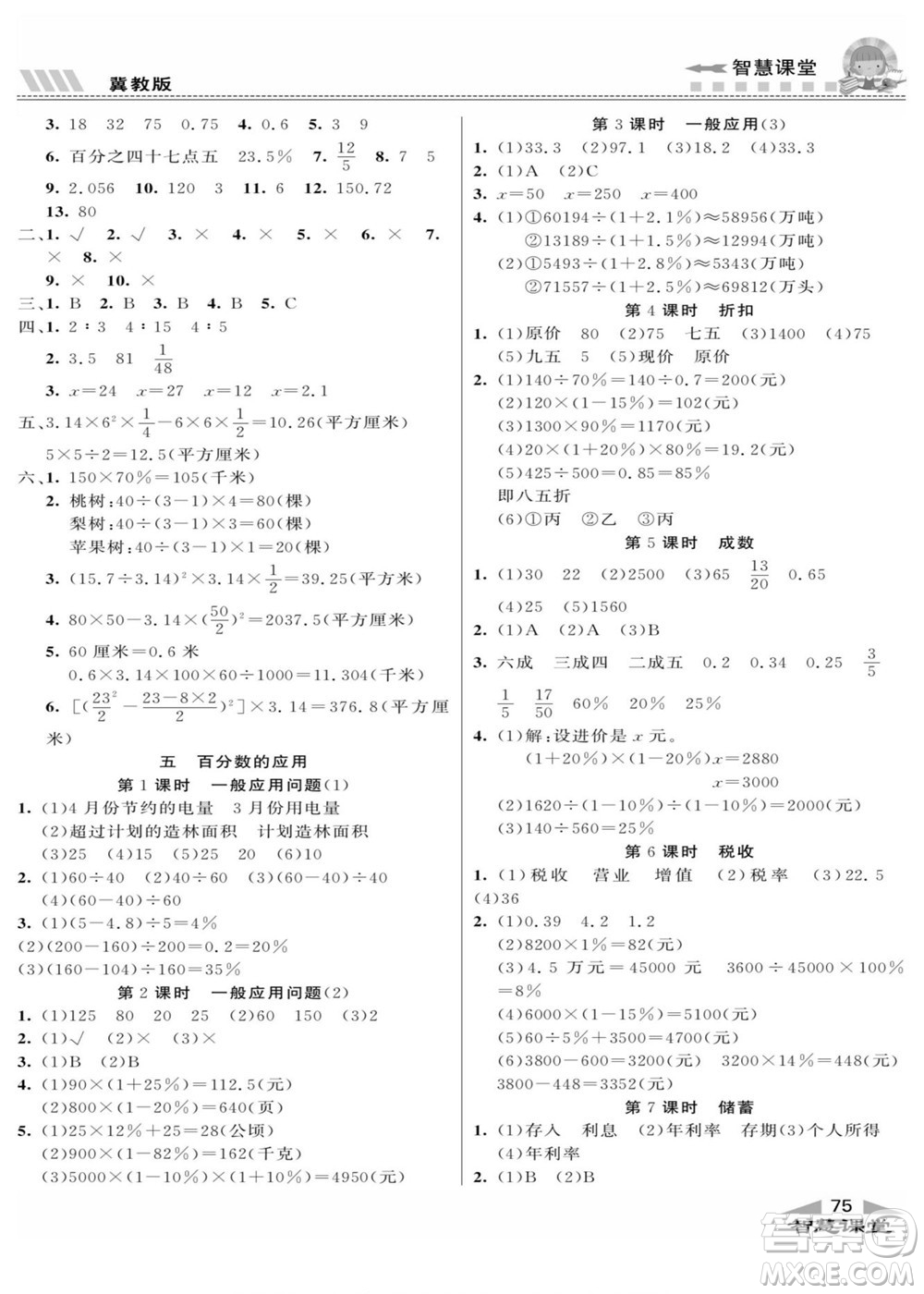 云南科技出版社2022秋智慧課堂同步講練測數(shù)學(xué)六年級上冊JJ冀教版答案