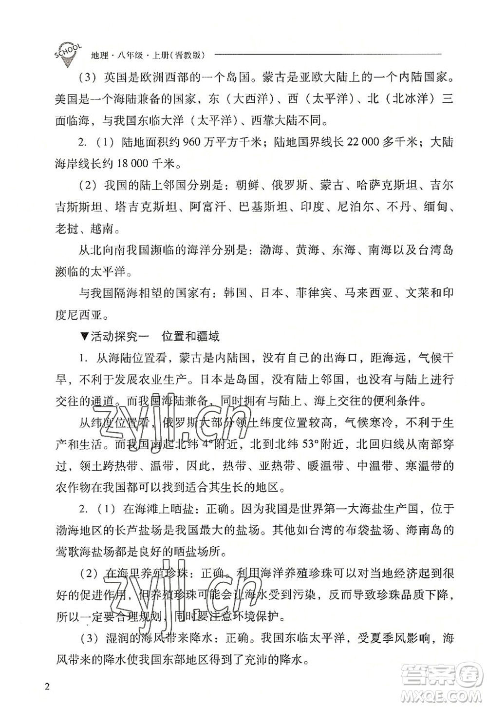 山西教育出版社2022新課程問題解決導(dǎo)學(xué)方案八年級地理上冊晉教版答案