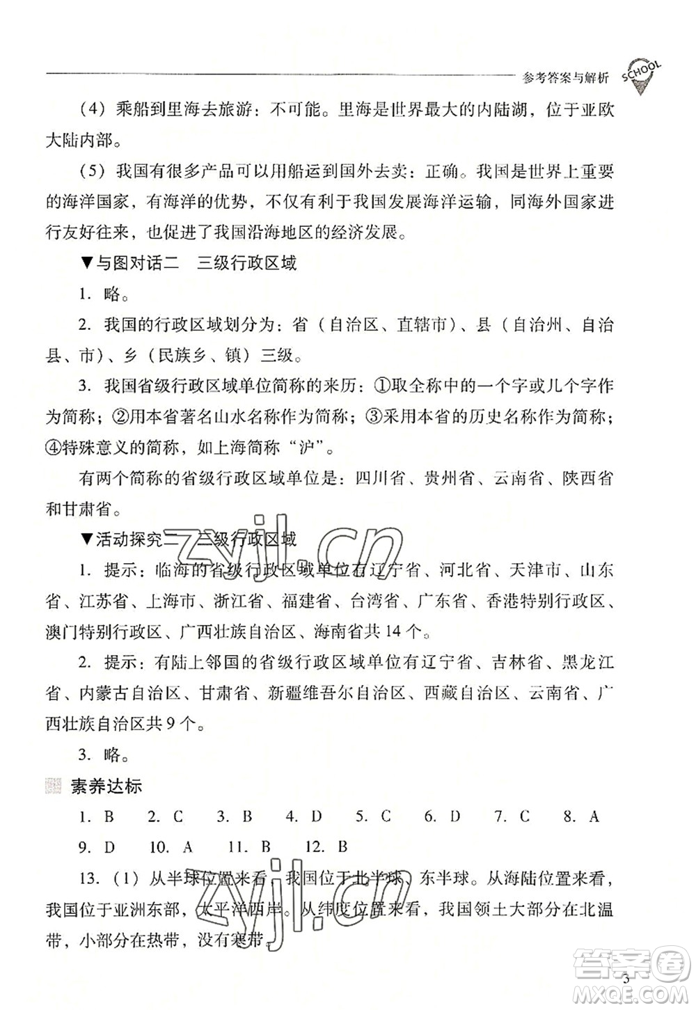 山西教育出版社2022新課程問題解決導(dǎo)學(xué)方案八年級地理上冊晉教版答案