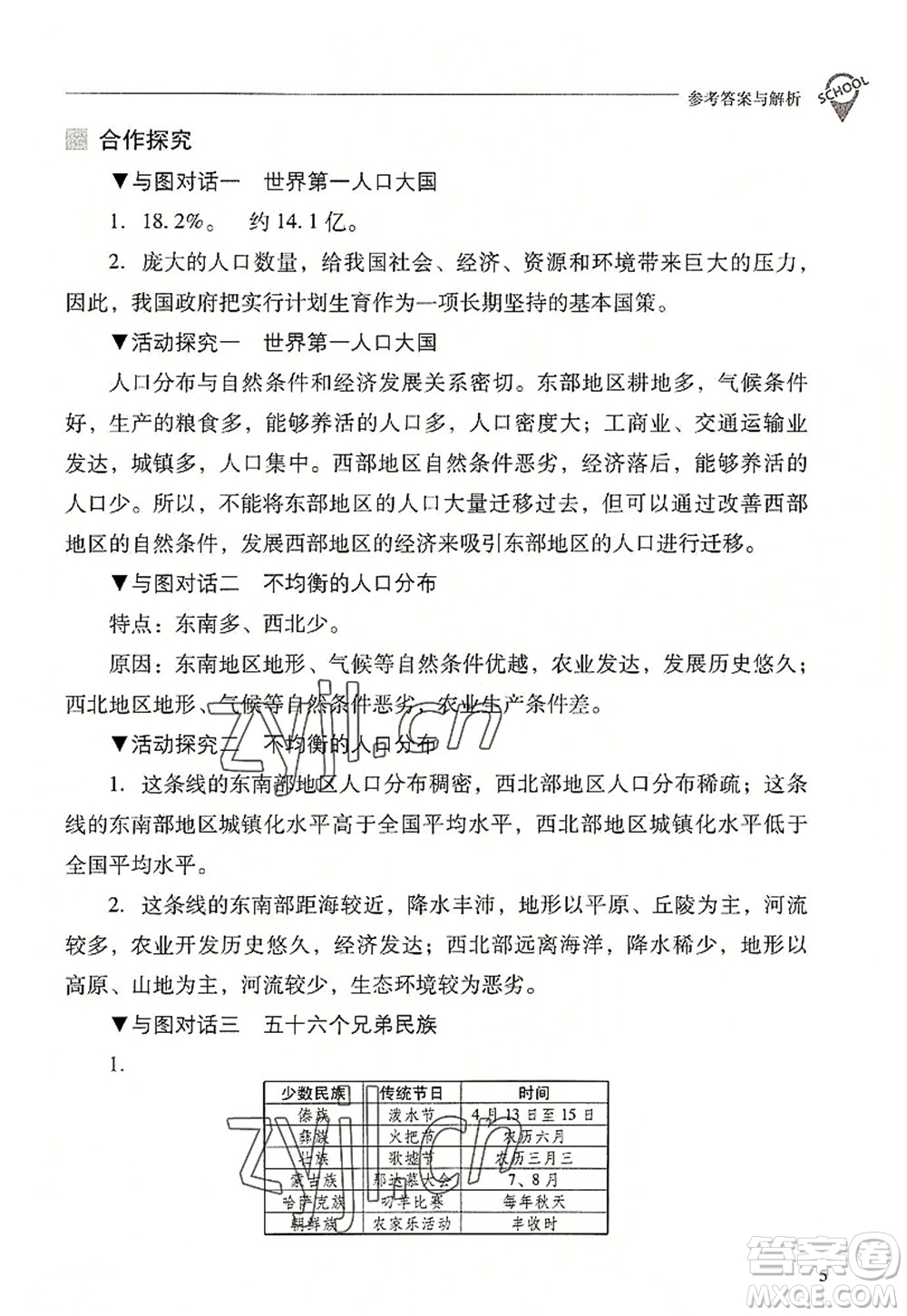 山西教育出版社2022新課程問題解決導(dǎo)學(xué)方案八年級地理上冊晉教版答案