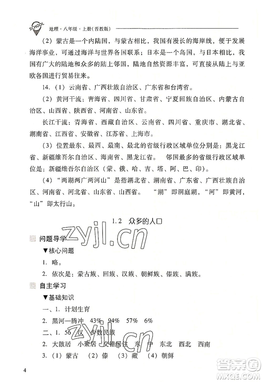 山西教育出版社2022新課程問題解決導(dǎo)學(xué)方案八年級地理上冊晉教版答案