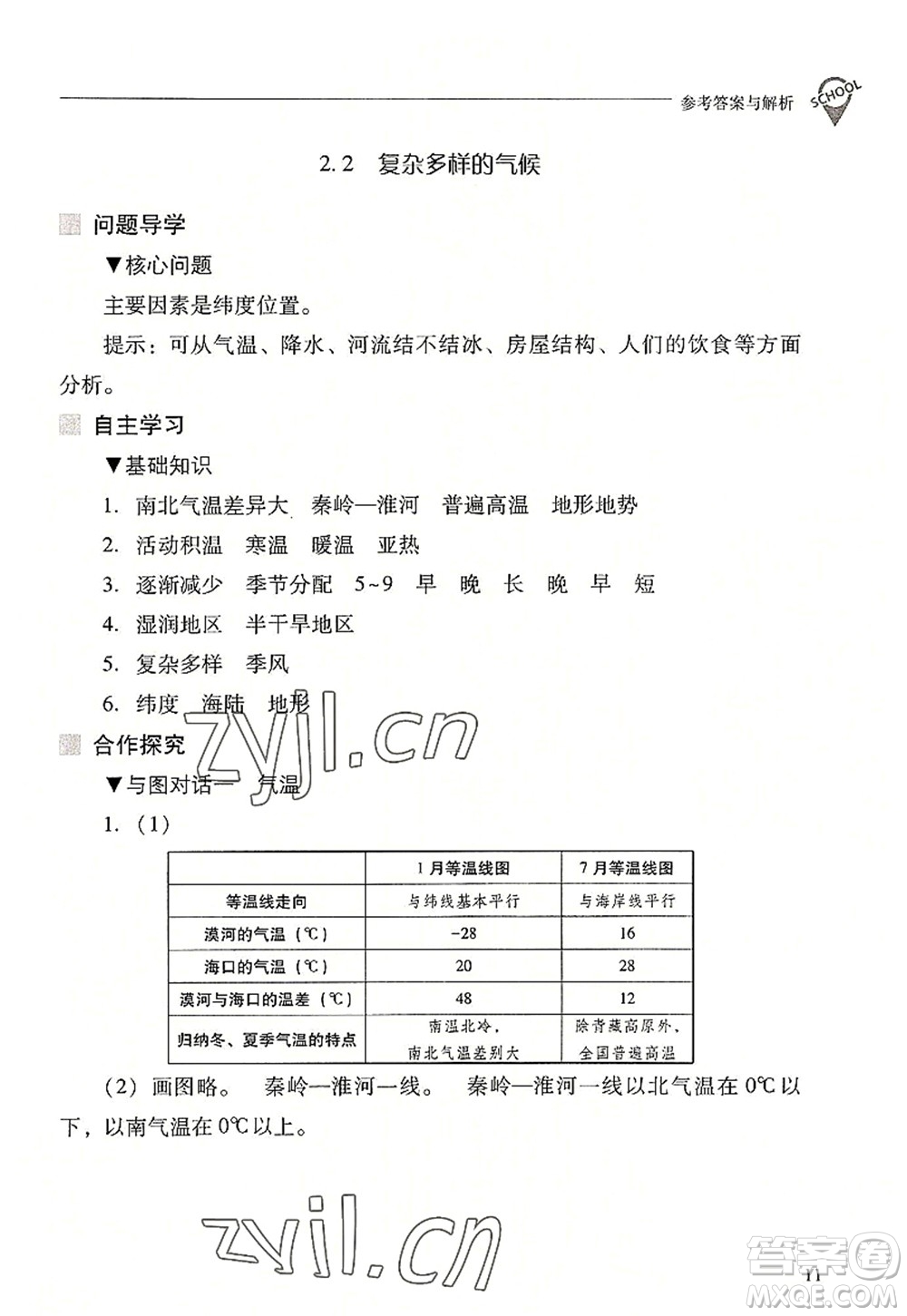 山西教育出版社2022新課程問題解決導(dǎo)學(xué)方案八年級地理上冊晉教版答案