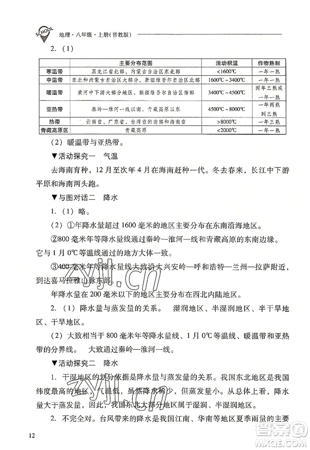 山西教育出版社2022新課程問題解決導(dǎo)學(xué)方案八年級地理上冊晉教版答案