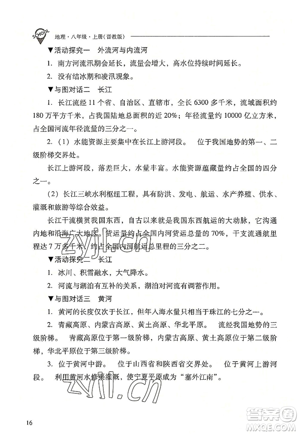 山西教育出版社2022新課程問題解決導(dǎo)學(xué)方案八年級地理上冊晉教版答案