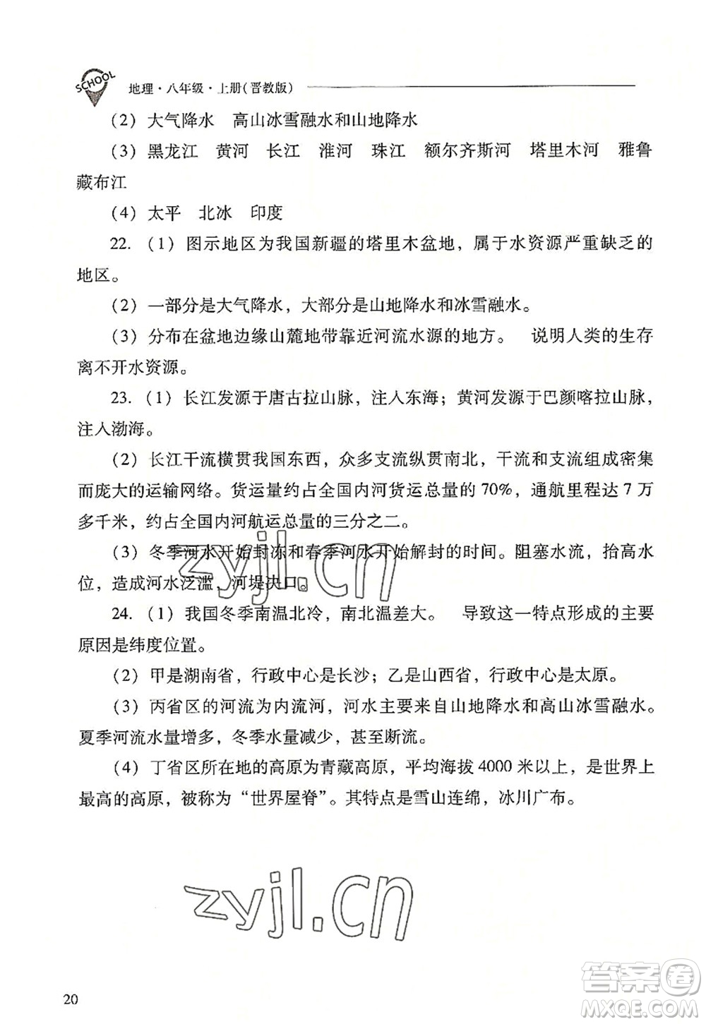 山西教育出版社2022新課程問題解決導(dǎo)學(xué)方案八年級地理上冊晉教版答案