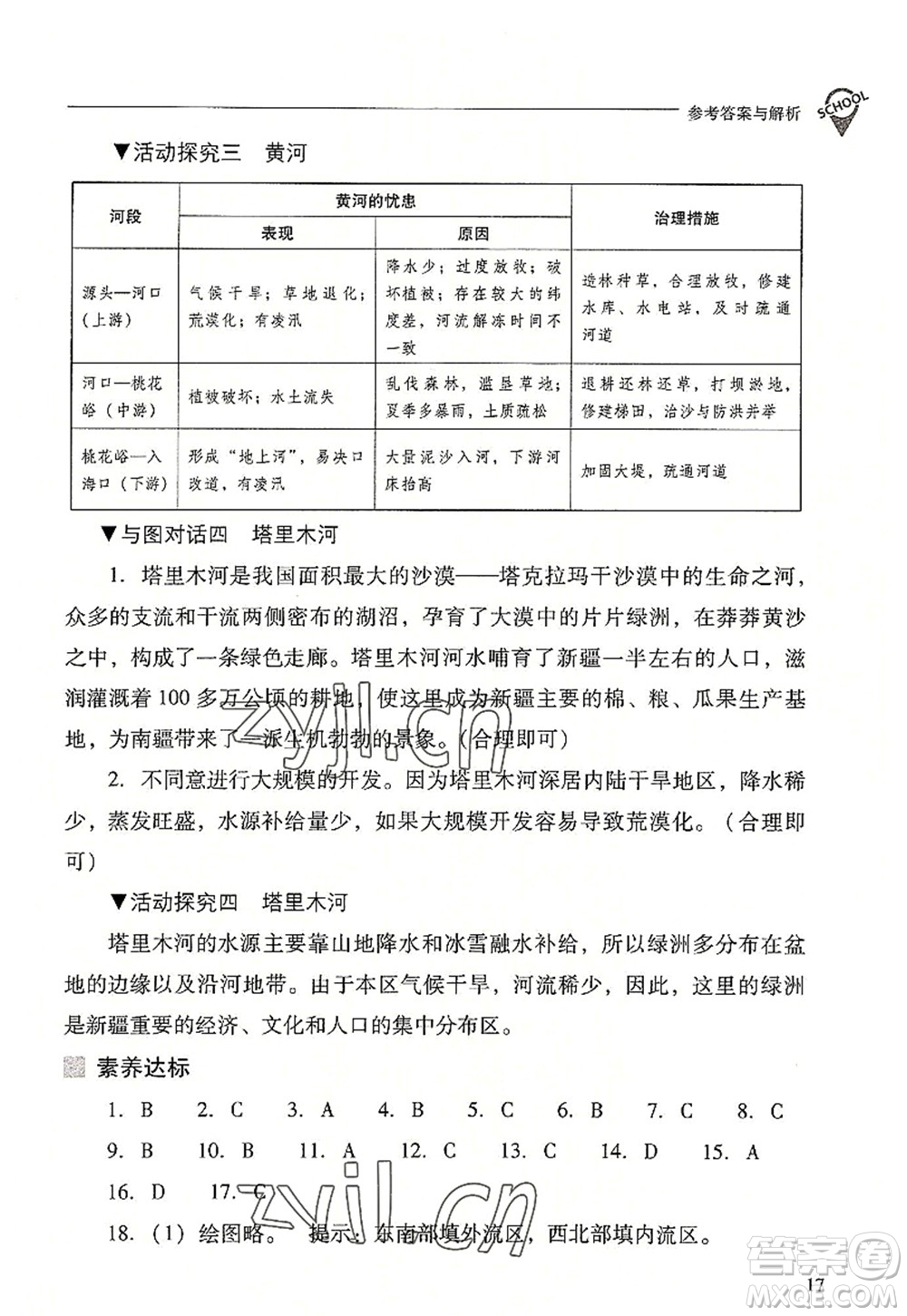 山西教育出版社2022新課程問題解決導(dǎo)學(xué)方案八年級地理上冊晉教版答案